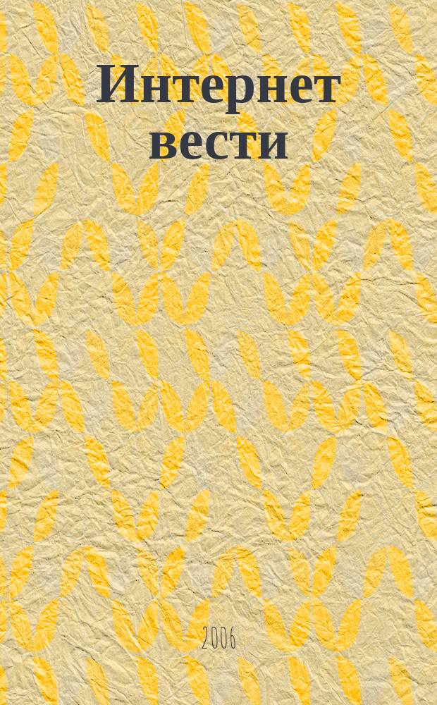 Интернет вести : ИВ. 2006, № 6