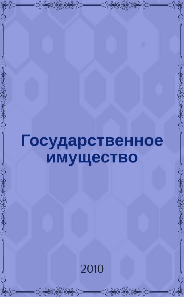 Государственное имущество : официальный бюллетень. 2010, № 79 (178)