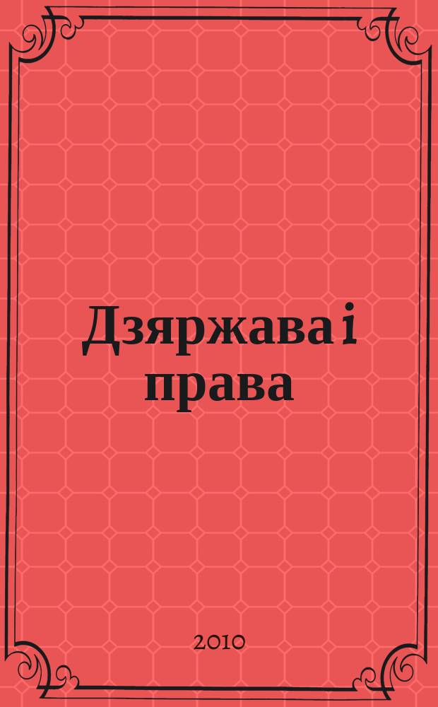 Дзяржава i права : Бягучы бiблiягр. спiс. 2010, май