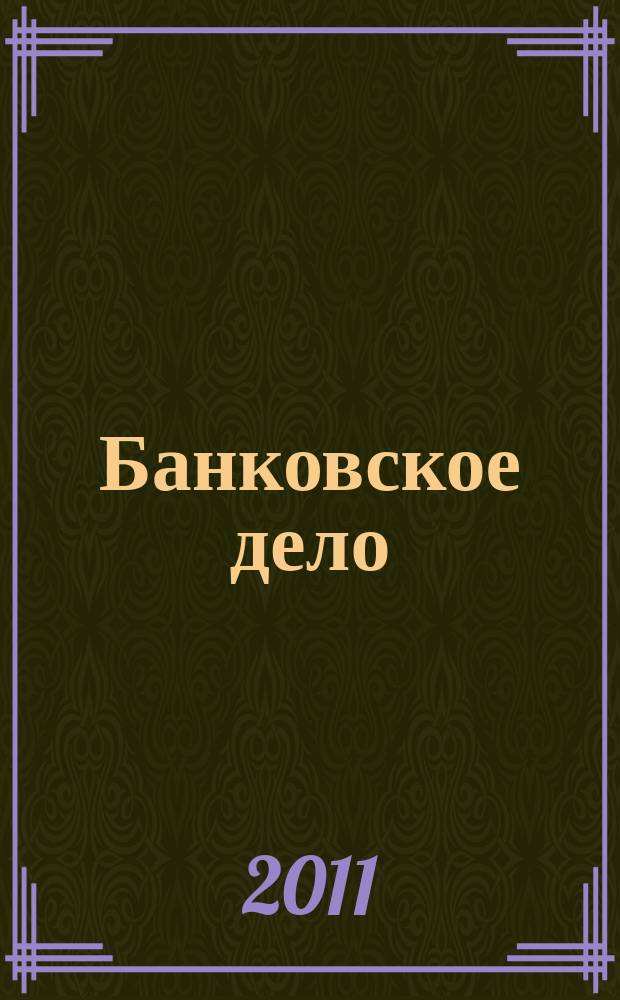 Банковское дело : БД. 2011, № 1 (205)