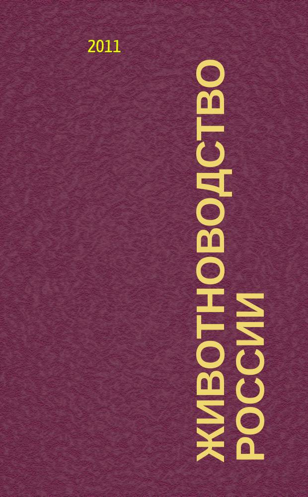 Животноводство России : Ежемес. журн. для специалистов АПК. 2011, спец. вып. по птицеводству : Птицеводство