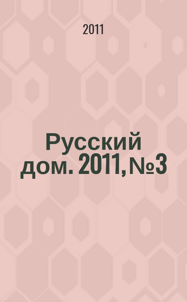 Русский дом. 2011, № 3