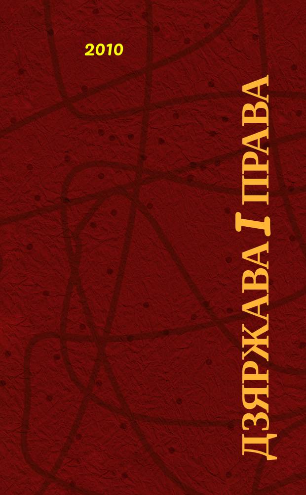 Дзяржава i права : Бягучы бiблiягр. спiс. 2010, чэрв.