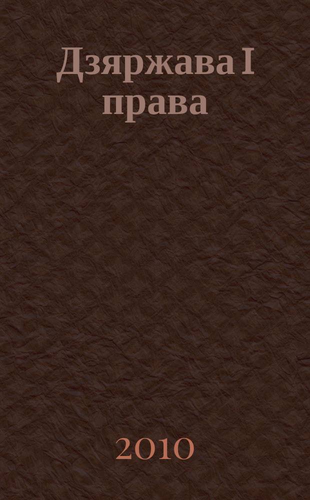 Дзяржава i права : Бягучы бiблiягр. спiс. 2010, лип.