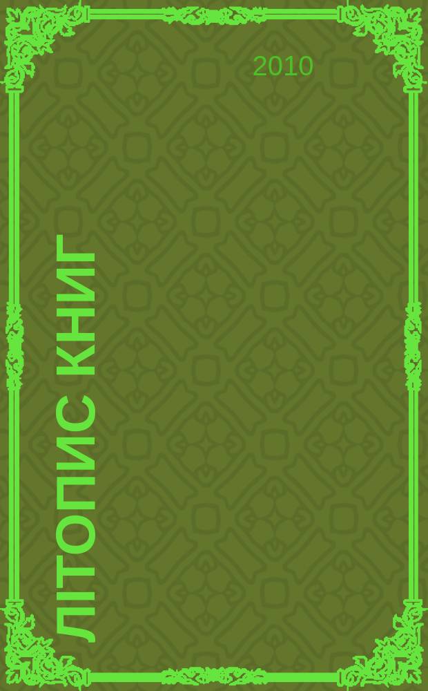 Лiтопис книг : Орган держ. бiблiографiï Украïнськоï РСР. 2010, № 22