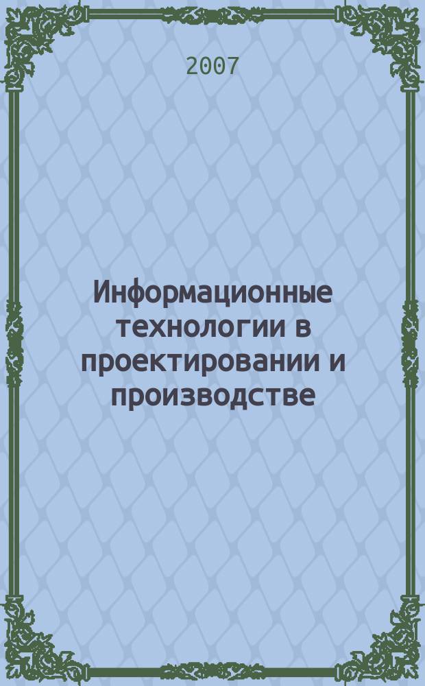 Информационные технологии в проектировании и производстве : Науч.-техн. сб. 2007, № 1
