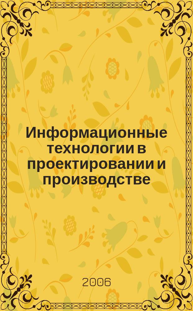Информационные технологии в проектировании и производстве : Науч.-техн. сб. 2006, № 1