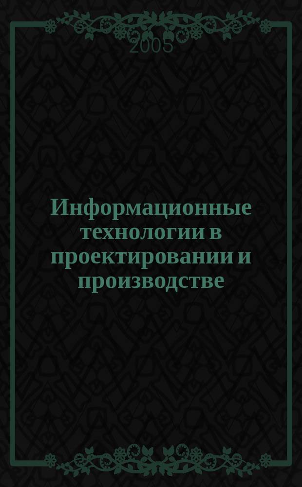 Информационные технологии в проектировании и производстве : Науч.-техн. сб. 2005, № 3