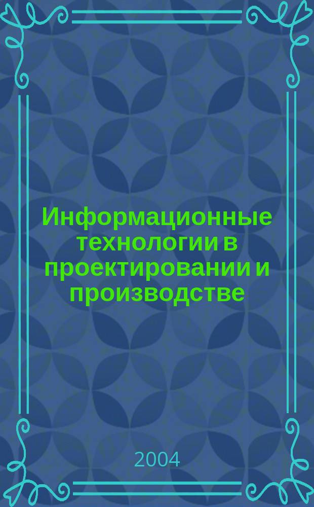 Информационные технологии в проектировании и производстве : Науч.-техн. сб. 2004, № 1