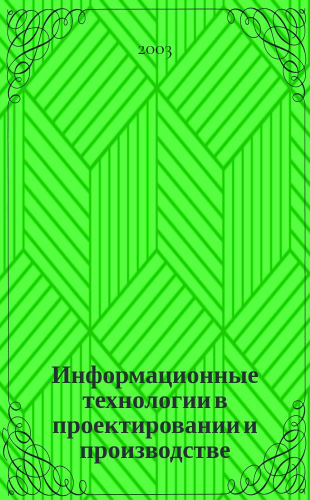 Информационные технологии в проектировании и производстве : Науч.-техн. сб. 2003, № 2