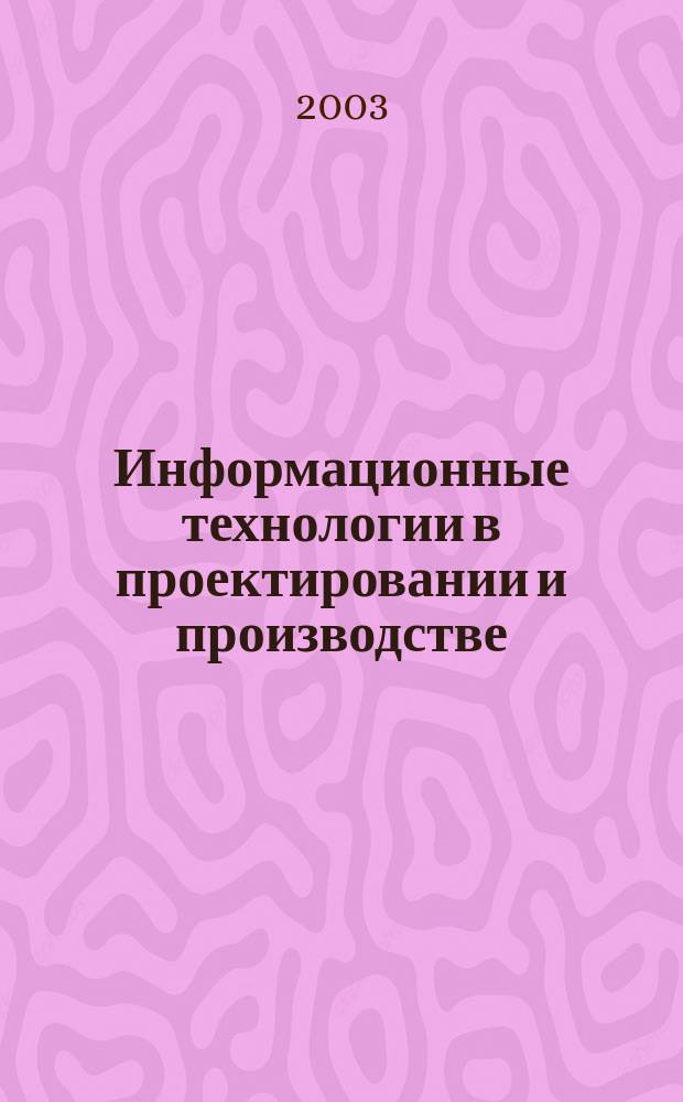 Информационные технологии в проектировании и производстве : Науч.-техн. сб. 2003, № 3