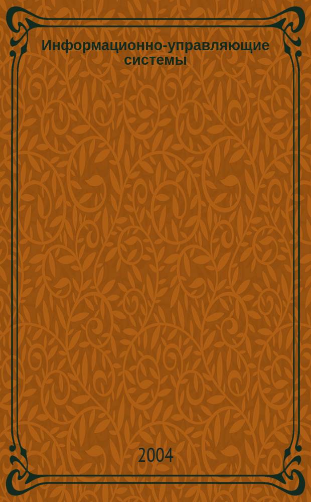 Информационно-управляющие системы : Науч.-практ. журн. 2004, 1 (8)