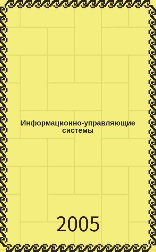 Информационно-управляющие системы : Науч.-практ. журн. 2005, 4 (17)