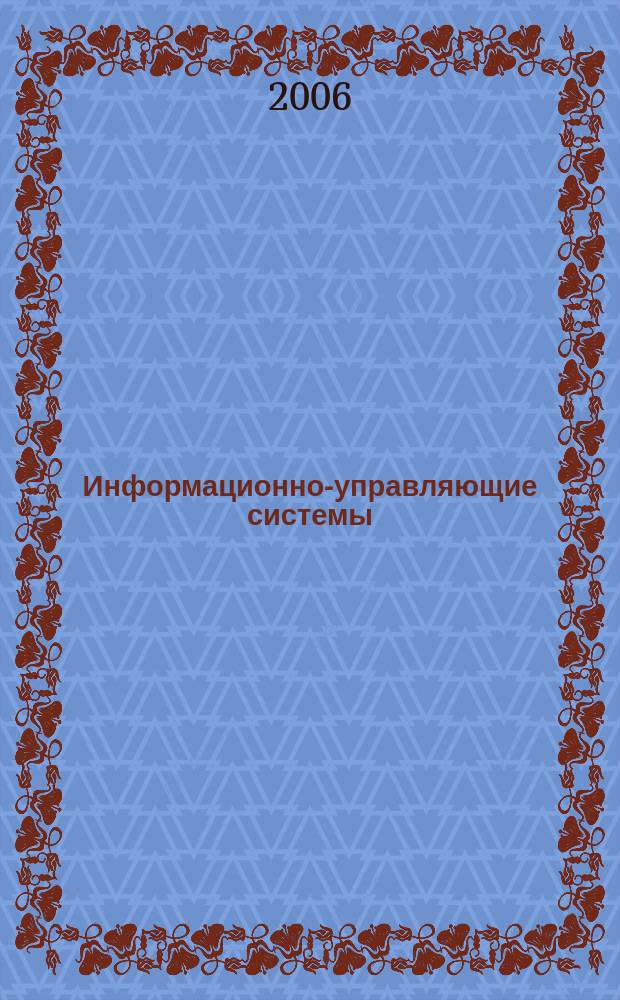 Информационно-управляющие системы : Науч.-практ. журн. 2006, 6 (25)