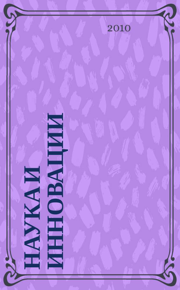 Наука и инновации : Журн. Нац. акад. наук Беларуси. 2010, № 6 (88)