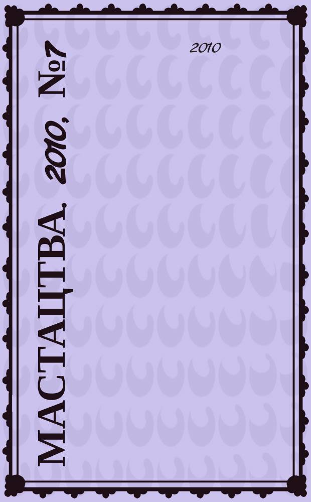 Мастацтва. 2010, № 7 (328)