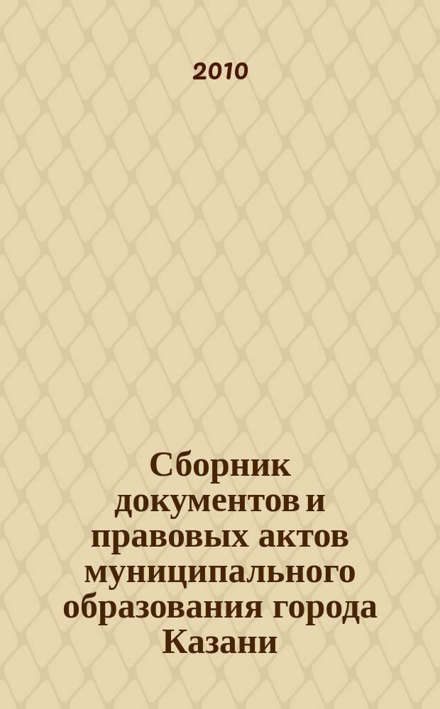 Сборник документов и правовых актов муниципального образования города Казани : официальное издание. 2010, № 39 (67)