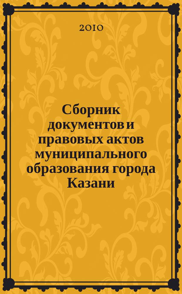 Сборник документов и правовых актов муниципального образования города Казани : официальное издание. 2010, № 40 (68)