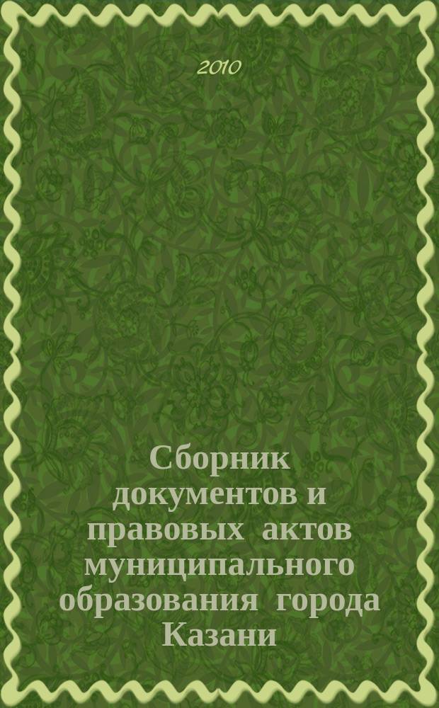 Сборник документов и правовых актов муниципального образования города Казани : официальное издание. 2010, № 41 (69)