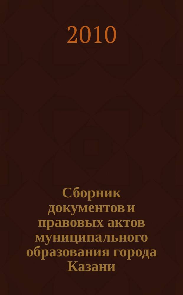 Сборник документов и правовых актов муниципального образования города Казани : официальное издание. 2010, № 42 (70)