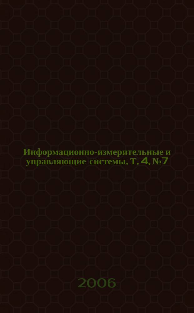Информационно-измерительные и управляющие системы. Т. 4, № 7