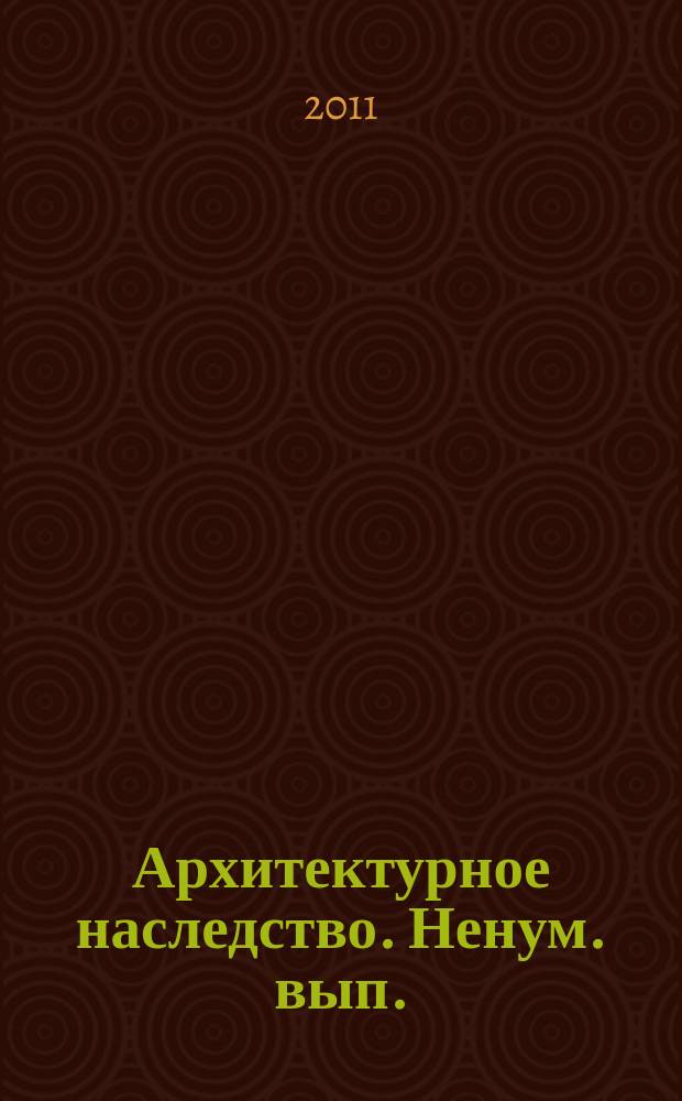 Архитектурное наследство. Ненум. вып.