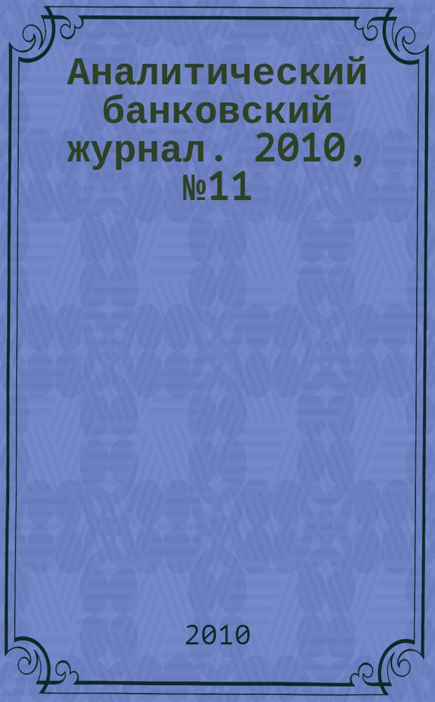 Аналитический банковский журнал. 2010, № 11/12 (185/186)