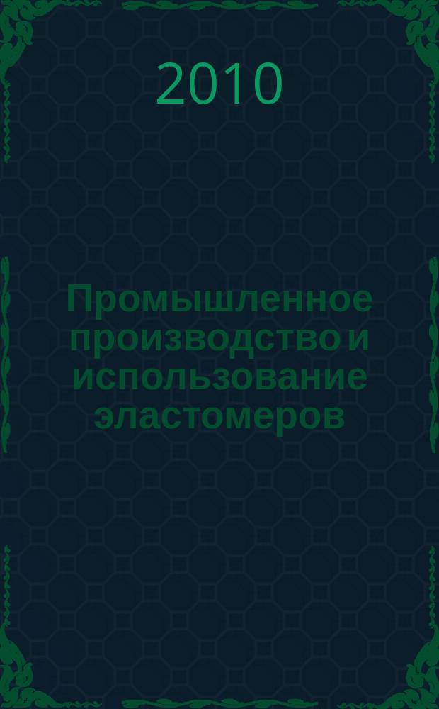 Промышленное производство и использование эластомеров : информационный сборник. 2010, вып. 4
