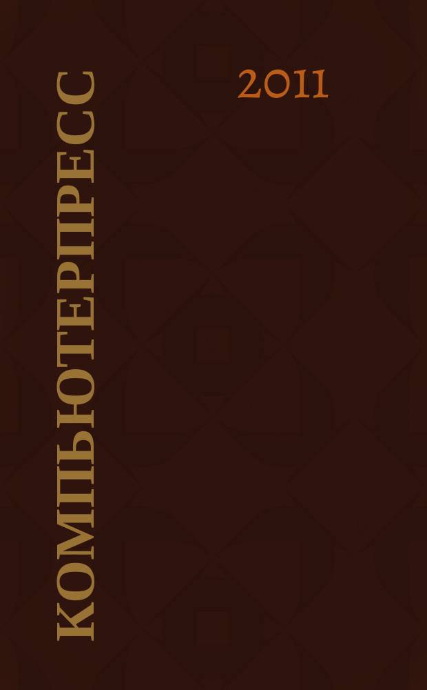 КомпьютерПресс : Обозрение материалов зарубеж. прессы Сб. 2011, 1 (253)