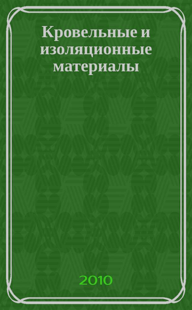 Кровельные и изоляционные материалы : информационный научно-технический журнал. 2010, № 6 (36)