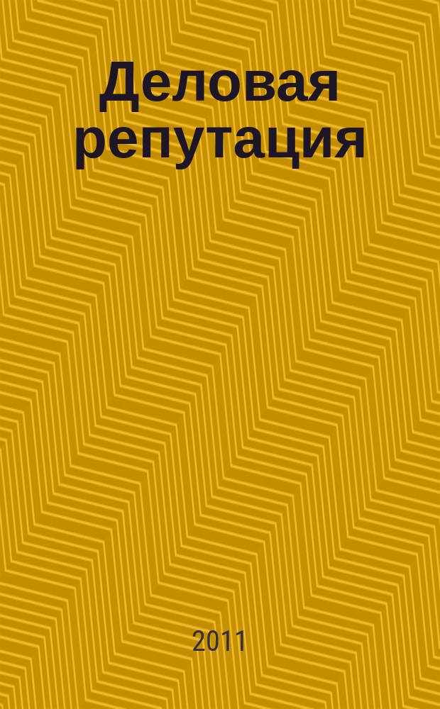 Деловая репутация : все точки над i еженедельный журнал. 2011, № 1 (439)