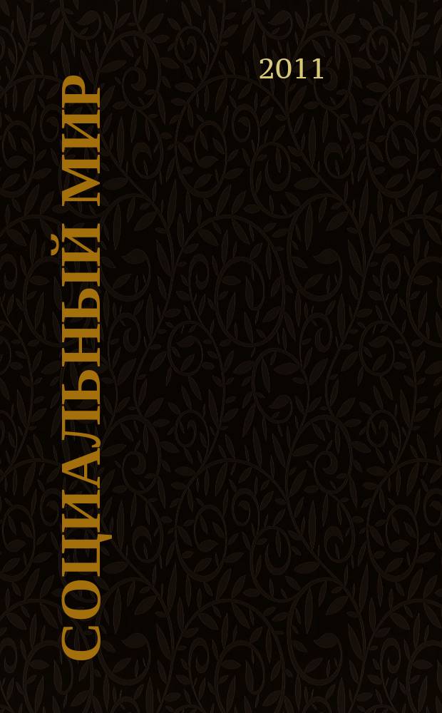 Социальный мир : Еженед. информ.-аналит. журн. Еженедельник. 2011, № 4 (424)