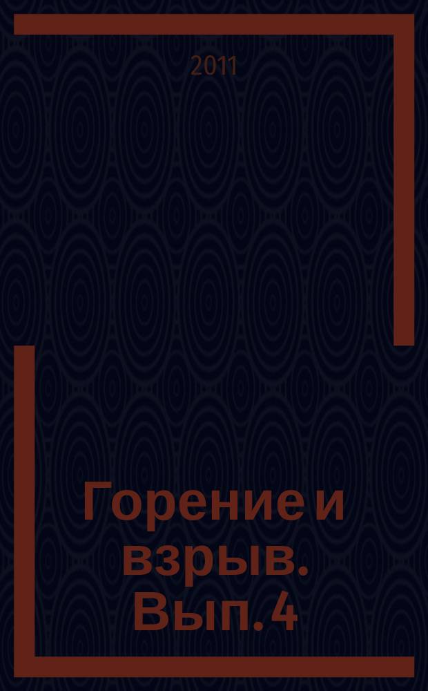 Горение и взрыв. Вып. 4