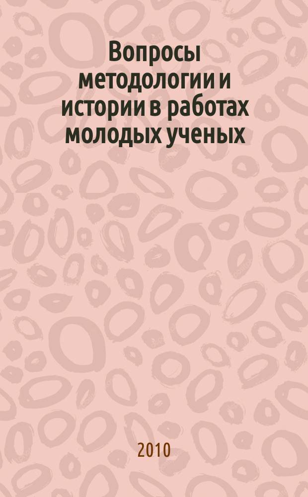 Вопросы методологии и истории в работах молодых ученых : сборник научных статей. Вып. 14