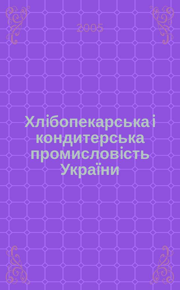 Хлiбопекарська i кондитерська промисловiсть Укра&iuml;ни : щомис. наук.-вироб. i практ. журн. 2005, № 1 (2)