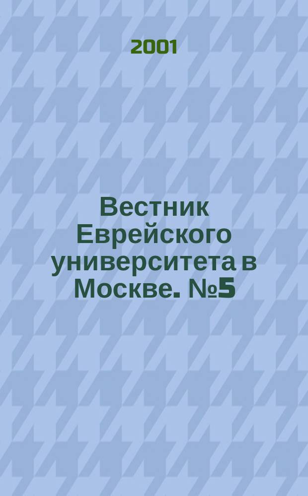 Вестник Еврейского университета в Москве. № 5 (23)