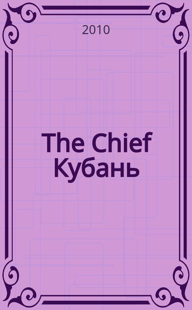 The Chief Кубань : частные правила успешного бизнеса. 2010, № 12 (94)