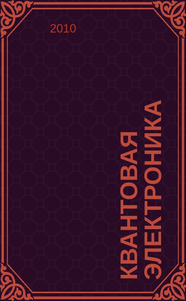 Квантовая электроника : Сборник статей. Т. 40, № 12 (462)