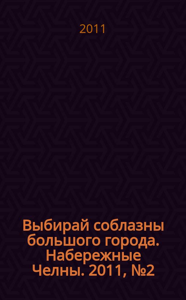 Выбирай соблазны большого города. Набережные Челны. 2011, № 2 (47)