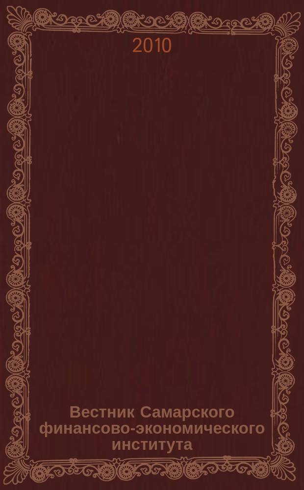 Вестник Самарского финансово-экономического института : научный журнал. 2010, № 2 (6)
