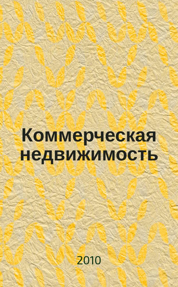 Коммерческая недвижимость : городской каталог недвижимости. 2010, № 43 (549)