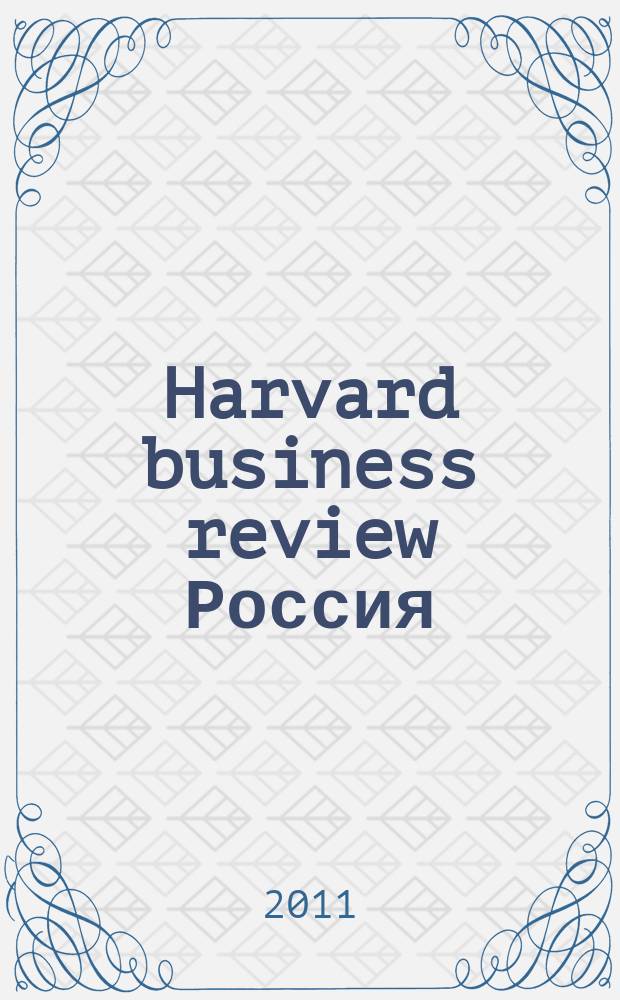 Harvard business review Россия : идеи, которые работают. 2011, № 1/2 (65)