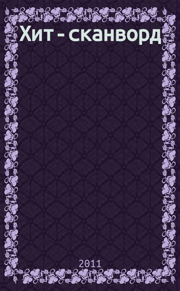 Хит-сканворд : один журнал все сканворды собрал. 2011, № 3 (87)