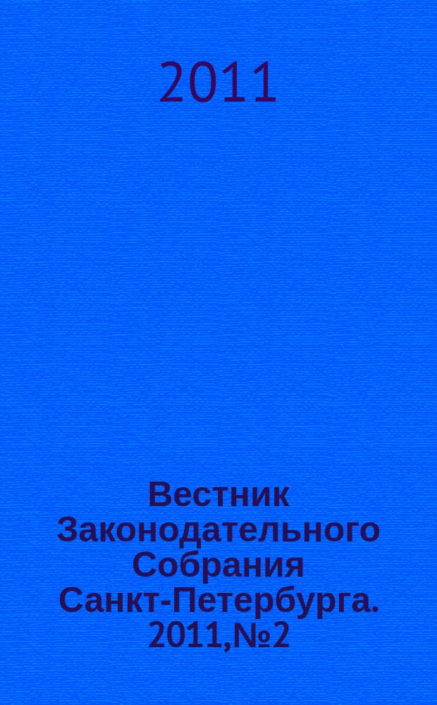 Вестник Законодательного Собрания Санкт-Петербурга. 2011, № 2