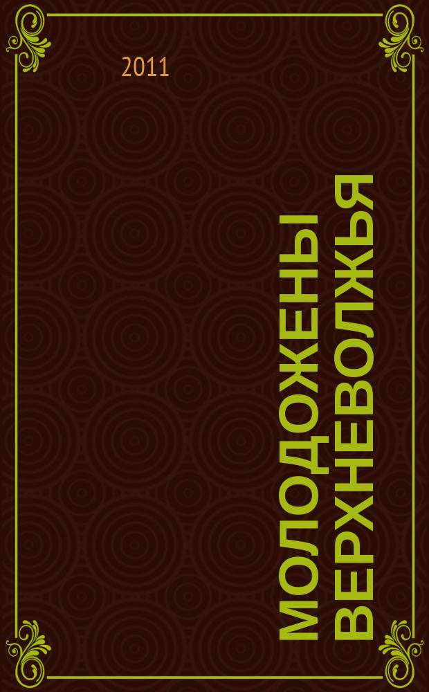 Молодожены Верхневолжья : информационно-правовой рекламный сборник. № 28