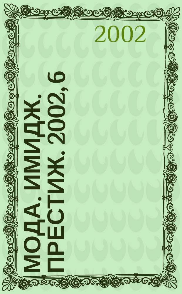 Мода. Имидж. Престиж. 2002, 6 (10)