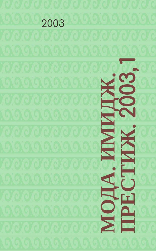 Мода. Имидж. Престиж. 2003, 1 (11)