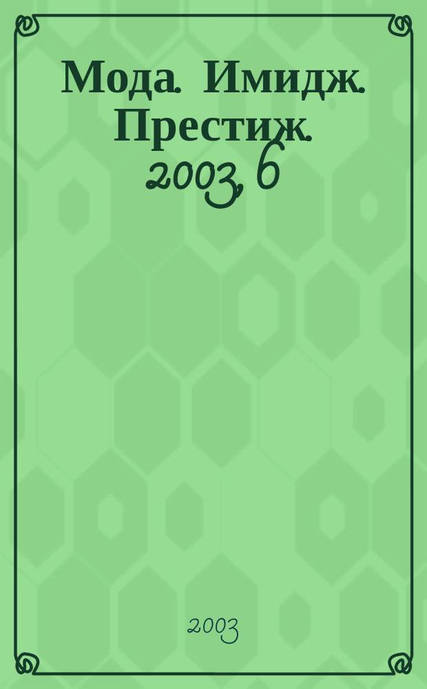 Мода. Имидж. Престиж. 2003, 6 (16)