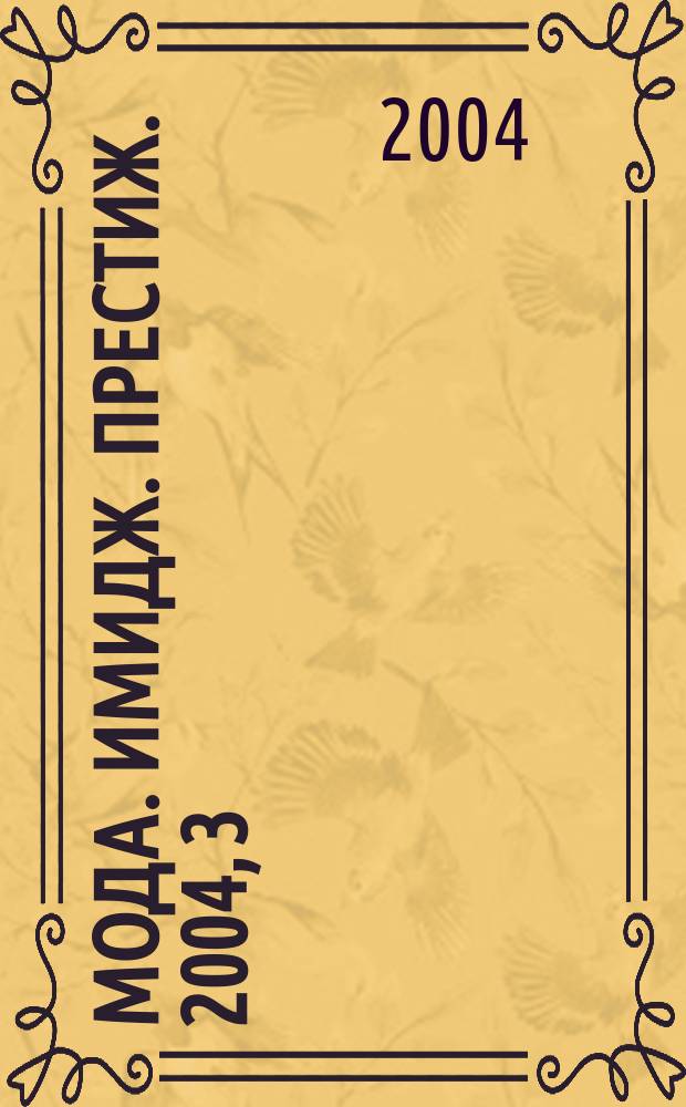 Мода. Имидж. Престиж. 2004, 3 (19)
