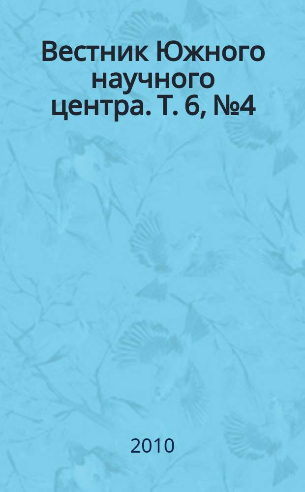 Вестник Южного научного центра. Т. 6, № 4